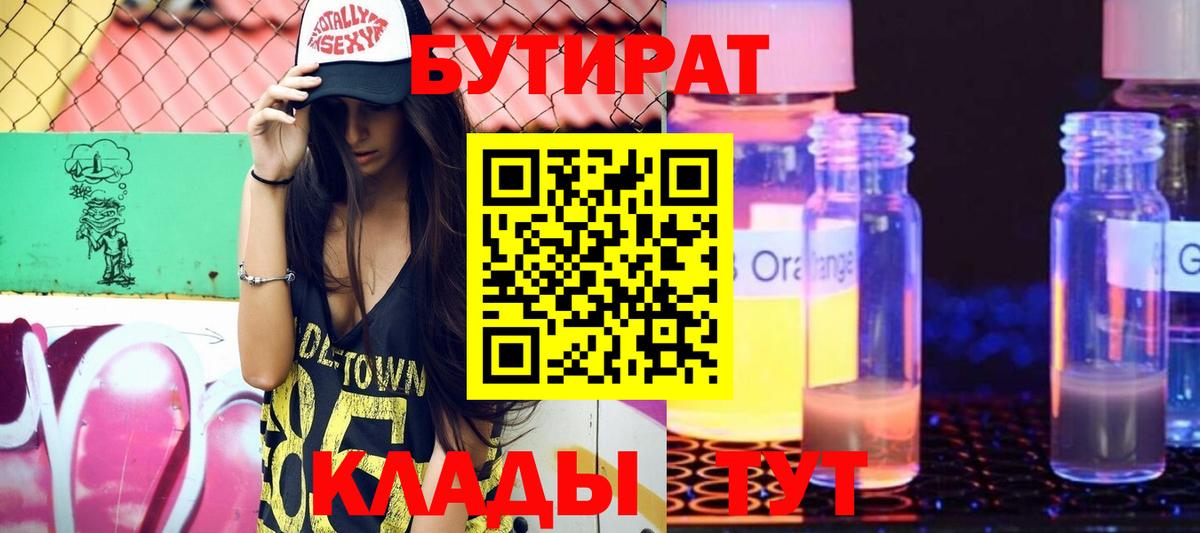 Бутират  Бутират жидкий экстази  Вход с VPN  Дедовск 