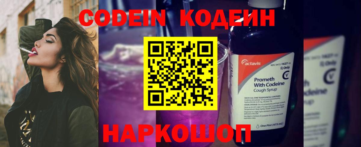 Кодеин Purple Drank  Вход с VPN  Дедовск  Codein напиток Lean (лин) 